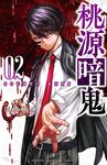 桃源暗鬼 02 少年チャンピオンコミックス - 圖片 1