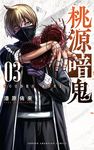 桃源暗鬼 03 少年チャンピオンコミックス - 圖片 1
