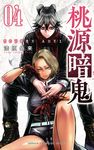 桃源暗鬼 04 少年チャンピオンコミックス - 圖片 2
