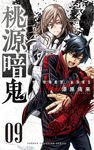 桃源暗鬼 09 少年チャンピオンコミックス - 圖片 1