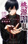 桃源暗鬼 12 少年チャンピオンコミックス - 圖片 1