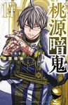 桃源暗鬼 14 少年チャンピオンコミックス - 圖片 1