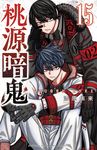 桃源暗鬼 15 少年チャンピオンコミックス - 圖片 1