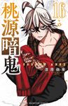 桃源暗鬼 16 少年チャンピオンコミックス - 圖片 1