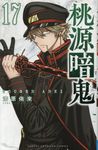 桃源暗鬼 17 少年チャンピオンコミックス - 圖片 1
