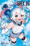SHY 16 少年チャンピオンコミックス - 圖片 1