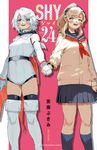 SHY 24 少年チャンピオンコミックス - 圖片 1