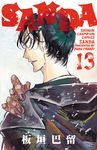 SANDA 13 少年チャンピオンコミックス - 圖片 1