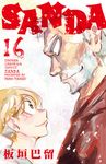 SANDA 16 少年チャンピオンコミックス - 圖片 1