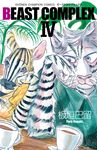 BEAST COMPLEX 4 少年チャンピオンコミックス - 圖片 1