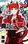 魔入りました!入間くん 32 少年チャンピオンコミックス - 圖片 1