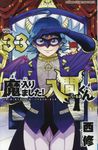 魔入りました!入間くん 33 少年チャンピオンコミックス - 圖片 1