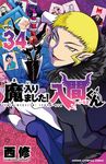 魔入りました!入間くん 34 少年チャンピオンコミックス - 圖片 1