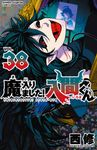 魔入りました!入間くん 38 少年チャンピオンコミックス - 圖片 1
