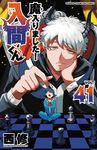 魔入りました!入間くん 41 少年チャンピオンコミックス - 圖片 1