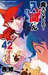 魔入りました!入間くん 42 少年チャンピオンコミックス - 圖片 1