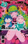 魔入りました!入間くん 43 少年チャンピオンコミックス - 圖片 1