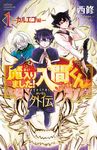 魔入りました!入間くん外伝 カルエゴ編 1 少年チャンピオンコミックス - 圖片 1