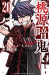 桃源暗鬼 20 少年チャンピオンコミックス - 圖片 1