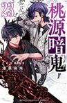桃源暗鬼 23 少年チャンピオンコミックス - 圖片 1