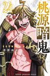 桃源暗鬼 24 少年チャンピオンコミックス - 圖片 2