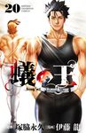 蟻の王 20 少年チャンピオンコミックス - 圖片 1