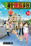 あっぱれ!浦安鉄筋家族 21 少年チャンピオンコミックス - 圖片 1