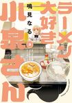 ラーメン大好き小泉さん 3 少年チャンピオンコミックス - 圖片 1