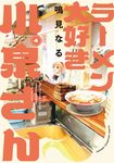 ラーメン大好き小泉さん 4 少年チャンピオンコミックス - 圖片 1