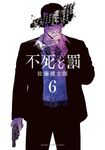 不死と罰 6 少年チャンピオンコミックス - 圖片 1