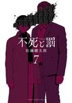 不死と罰 7 少年チャンピオンコミックス - 圖片 1