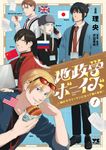 地政学ボーイズ: 国がサラリーマンになって働く会社 1 - 圖片 1