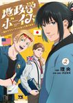 地政学ボーイズ 2 ヤングチャンピオンコミックス - 圖片 1