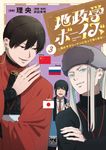 地政学ボーイズ 3 ヤングチャンピオンコミックス - 圖片 1
