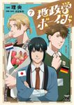 地政学ボーイズ 7 ヤングチャンピオンコミックス - 圖片 1