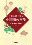 日常会話で学ぶ 中国語の初歩 - 圖片 1