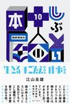 しぶとい十人の本屋 - 圖片 1