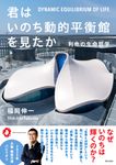 君はいのち動的平衡館を見たか 利他の生命哲学 - 圖片 1