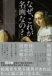 なぜ、これが名画なの? - 圖片 1