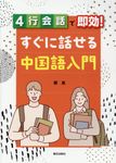 4行会話で即効!すぐに話せる中国語入門 - 圖片 1