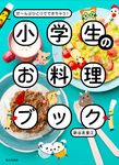 小学生のお料理ブック - 圖片 1