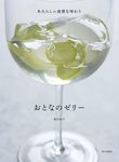 おとなのゼリー - 圖片 1