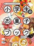 小学生のお菓子ブック - 圖片 1