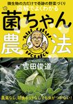 図解でよくわかる菌ちゃん農法 - 圖片 1