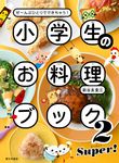 小学生のお料理ブック 2 - 圖片 1