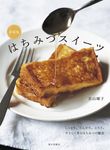 はちみつスイーツ(新装版) - 圖片 1