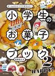 小学生のお菓子ブック 2 - 圖片 1