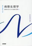 病態生理学 系統看護学講座専門基礎分野(第3版) - 圖片 1