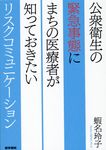 公衆衛生の緊急事態にまちの医療者が知っておきたいリスクコミュニケーション - 圖片 1