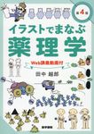 イラストでまなぶ薬理学(第4版) - 圖片 1